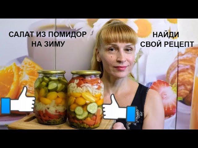 20 простых и вкусных салатов из помидоров на зиму