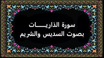 سورة الذاريات بصوت السديس والشريم