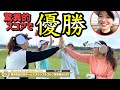 スコア57、遂にやりました🏆女子チームで史上初優勝へ【全国決勝】【グリーンオン GS601】【JFE瀬戸内海ゴルフ倶楽部】