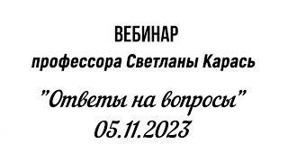 Вебинар профессора Светланы Карась "Ответы на вопросы"  05.11.2023 г. Москва