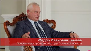 Интервью с председателем Арбитражного суда Псковской области (Тимаев Ф. И.)