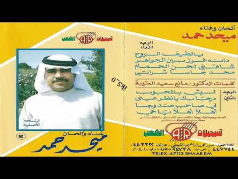ميحد حمد مرحبا بك يا نظر عيني النسخة الاصلية