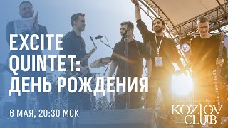 EXCITE QUINTET: ДЕНЬ РОЖДЕНИЯ