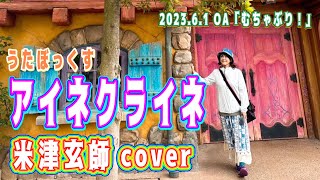 ★102 【BBCafe】(20230601 OA) 「アイネクライネ」米津玄師 cover テーマ「むちゃぶり」