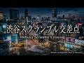 MV「渋谷スクランブル交差点」- Shibuya Scramble Crossing 今ここにいる君と、ちゃんと向き合いたい♬ハモリありVer. Amon ☆ Puncture(アモン☆パンクチャー)