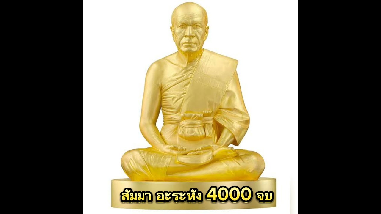 สัมมาอะระหัง 4000 จบ สัมมาอะระหัง