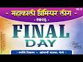 Final Day LIVE Mahakali Premier League Season 2 Adivare Ratnagiri MPL 2026 