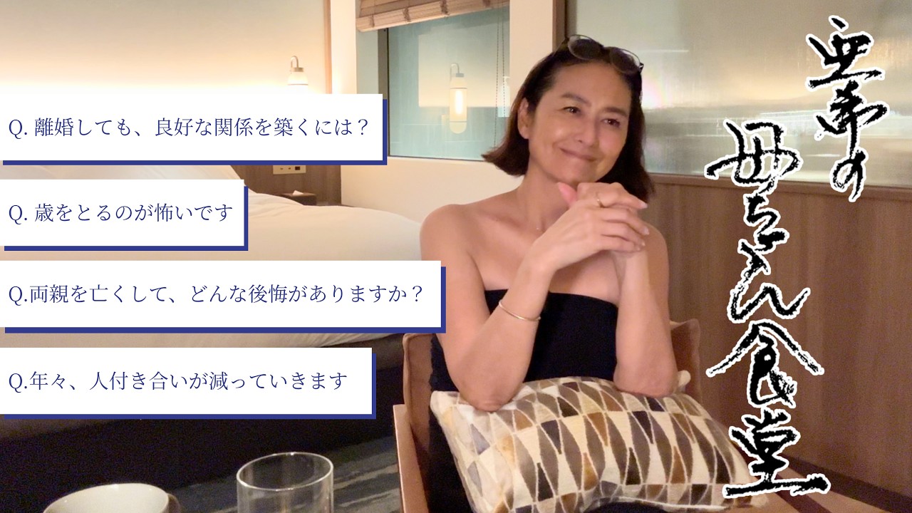 【質問コーナー】更年期・離婚・息子の巣立ち・50代の人付き合いなど...ディープな質問に答えていきます！