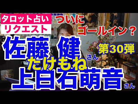 【占い】たけもね占い第30弾・佐藤健さんと上白石萌音さんの現状✨ついにゴールイン？【リクエスト占い】