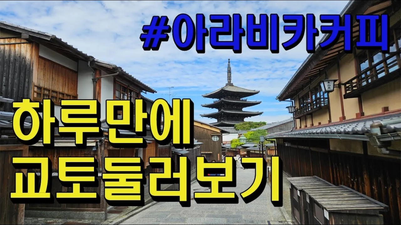 교토여행2번째 아라시야마 #기요미즈데라 #금각사