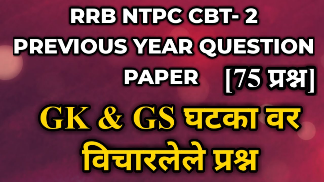 rrb-ntpc-exam-cbt-2-previous-year-question-paper-gk-gs-in-marathi-rrb