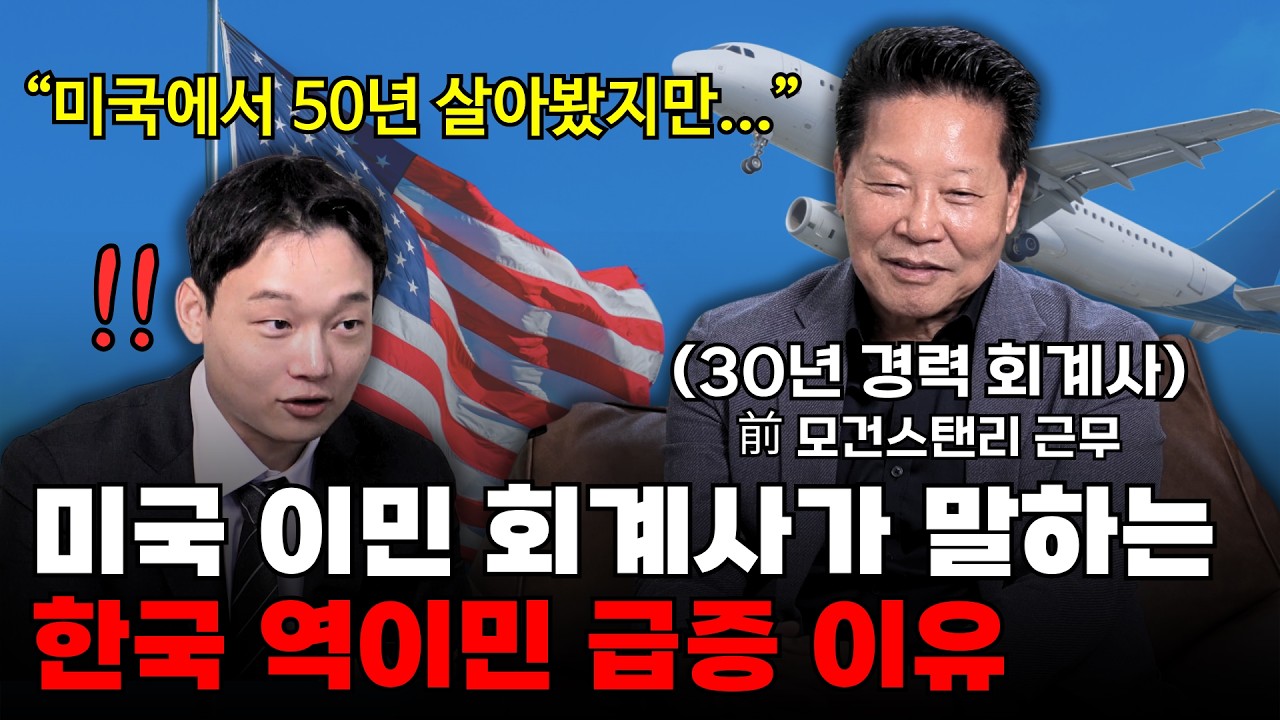 미국 부자가 50년 살다 한국으로 돌아오는 현실적인 이유?｜[아웃팟캐스트 PRO EP.4]