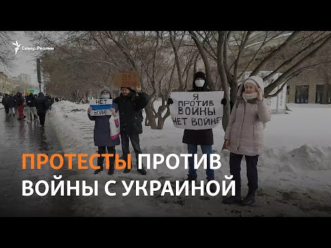 Жители России против войны с Украиной, протесты в городах | Реалии