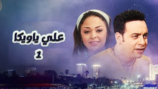 مسلسل علي يا ويكا | الحلقة 1 | بطولة مصطفي قمر وزينة