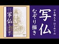 【仏画を描く】心を調える　はじめての写仏なぞり描き　なぞり描き白描図