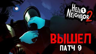 ЛУЧШИЙ ПАТЧ НА HELLO NEIGHBOR 2 - Hello Neighbor 2 Patch 9