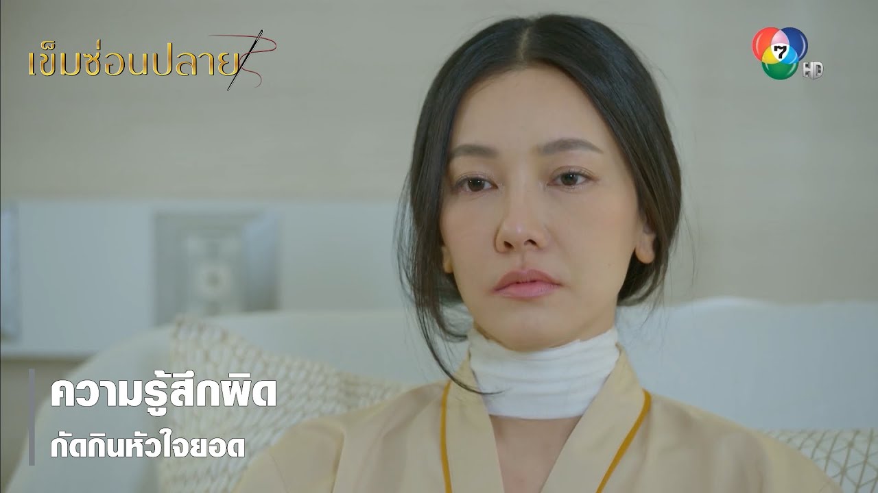 ความรู้สึกผิดกัดกินหัวใจยอด | ตอกย้ำความสนุก เข็มซ่อนปลาย EP.19 | Ch7HD