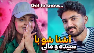 آشنا شو با سپیده و مانی 🔥😍 Get to know