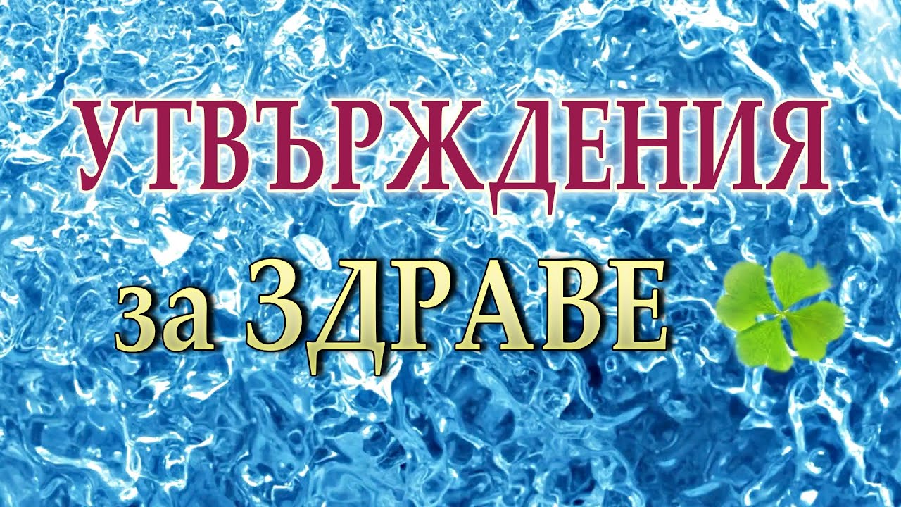 ПОЛОЖИТЕЛНИ УТВЪРЖДЕНИЯ за ЗДРАВЕ и ЛЕЧЕНИЕ