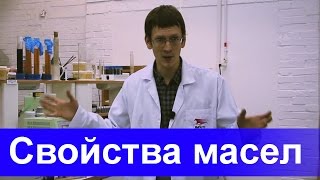 Свойства масел. Часть 1.