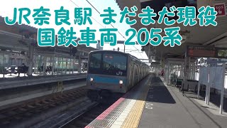 【JR西日本】奈良駅　まだ現役国鉄車両205系 京都行き