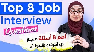 #1 كيف اجتاز المقابله الشخصيه | اهم اسئله الانترفيو بالانجليزي | How To Answer Interview Questions screenshot 3