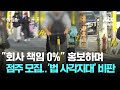 "회사 책임 0%" 홍보하며 점주 모집…'법 사각지대' 비판 / JTBC 아침&
