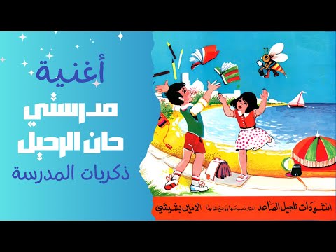 أغنية مدرستي حان الرحيل من الزمن الجميل ذكريات لا ت نسى