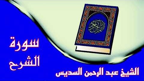 ❥سورة الشرح كاملة❥بصوت القارئ عبد الرحمن السديس❥تلاوة خاشعة تخشع لها القلوب❥بدون حقوق❥