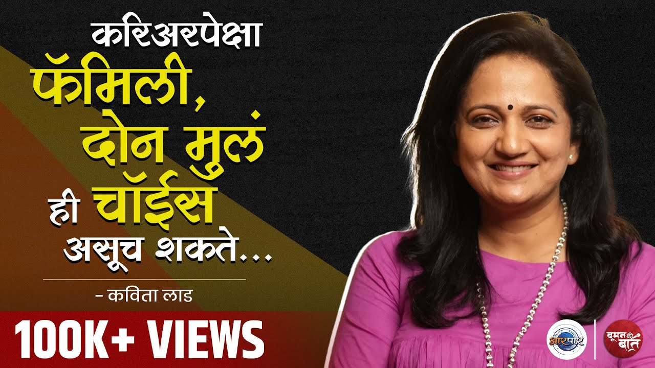 Work-life Balance हँडल करता यायला पाहिजे : कविता लाड | Woman Ki Baat | Aarpaar