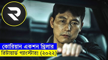 কোরিয়ান একশন থ্রিলার !! রিটায়ার্ড গ্যাংস্টার (২০২২) explanation In Bangla | Random Video Channel