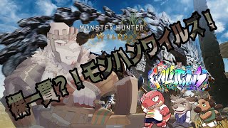 【モンハンワイルズ】 終始一貫？裸一貫！阿鼻叫喚？！（多分）【Evolution’ｓ】