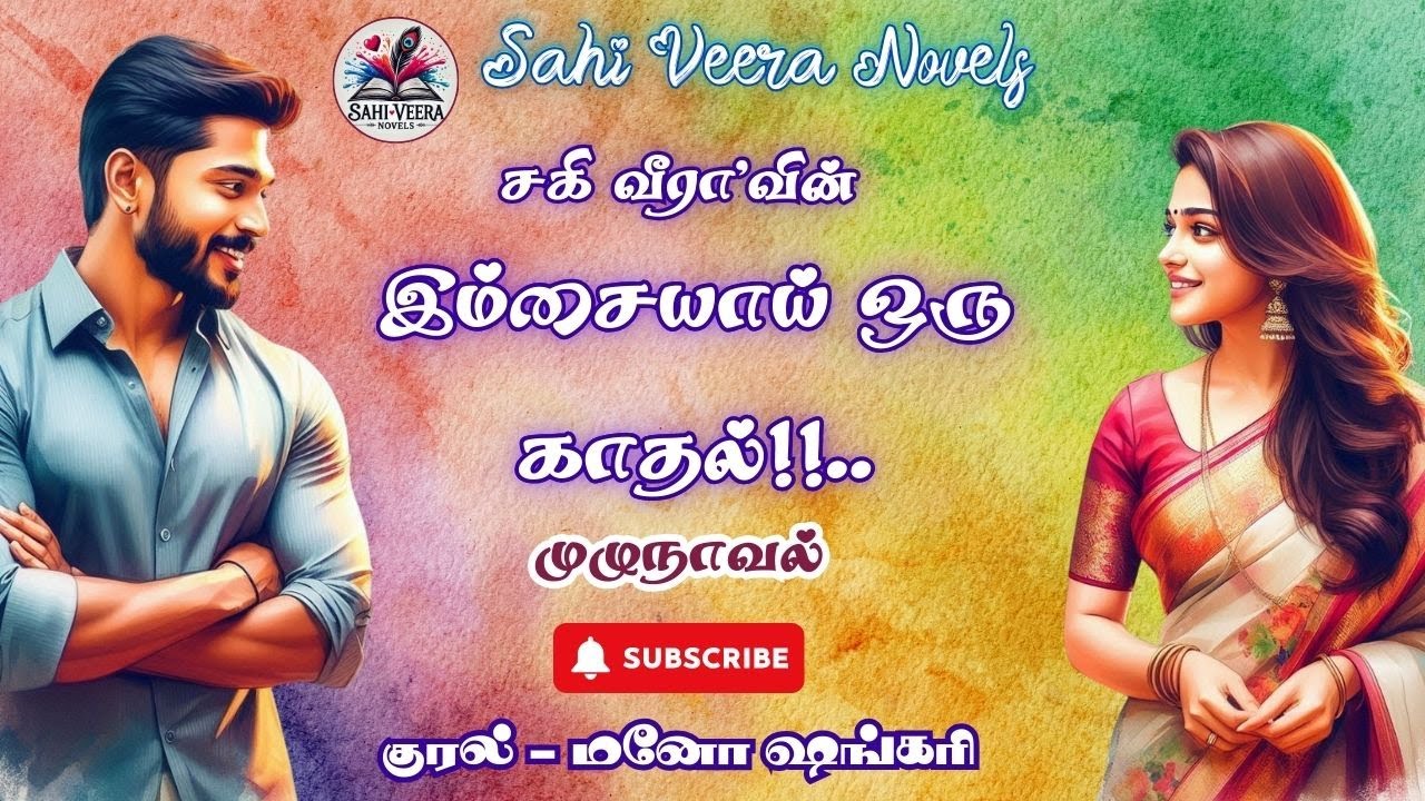 இம்சையாய் ஒரு காதல்!!.. | Sahi Veera Novels | Tamil Audio Novels | Full Novels | முழுநாவல் | Love