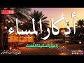 اذكار المساء بصوت يريح قلبك جداااا    وقاية وكفاية وحرز من كل شر   ماجد الدعوس                سمعها