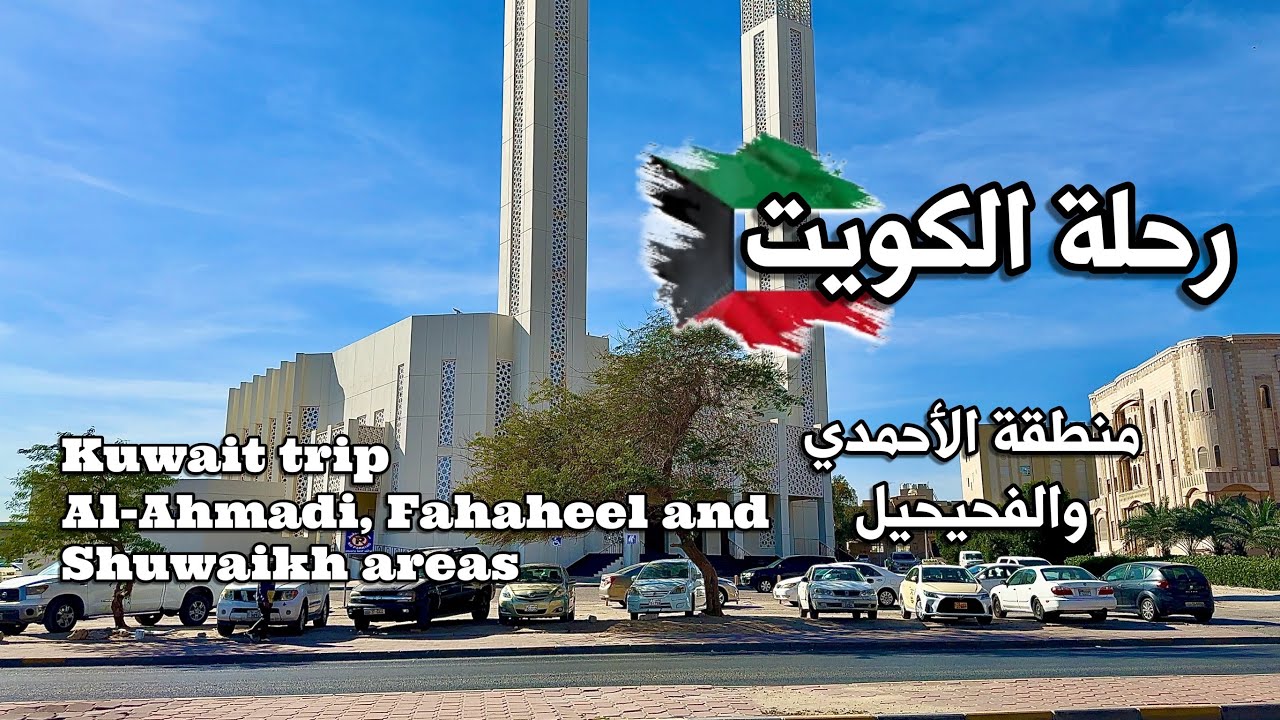 #رحلة #الكويت - #الأحمدي - #الفحيحيل Trip #Kuwait - #Ahmadi - #Fahaheel