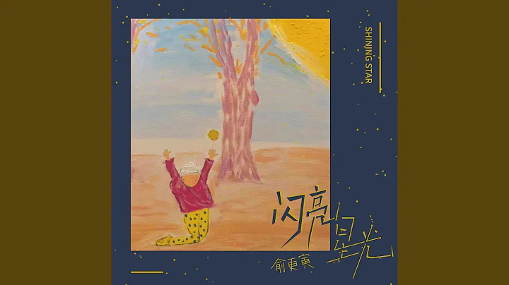 閃亮星光 - 天天要聞