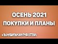 ПОКУПКИ И ПЛАНЫ. ОСЕНЬ 2021. ВЫШИВКА КРЕСТОМ.