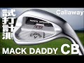 キャロウェイ『MACK DADDY CB』ウェッジ　トラックマン試打 　〜 Callaway MACK DADDY CB Wedge Review on the Turf〜