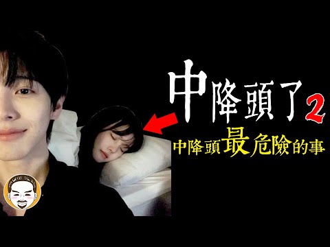 【老王說】中秋節特別篇『中降頭-最危險的事情！』泰國翻譯官-真實靈異事件-第二集