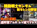 【ゆっくり実況】機動戦士ガンダム 新ギレンの野望【連邦軍アムロ・レイ編でプレイ】レトロゲーム