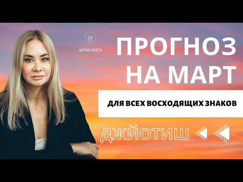 ПРОГНОЗ НА МАРТ 2024 ДЛЯ ВСЕХ ВОСХОДЯЩИХ ЗНАКОВ. Ведическая астрология. Джйотиш.