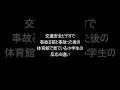 交通安全ビデオで事故る前と事故った後の体育館で見ている小学生の反応の違い #shorts