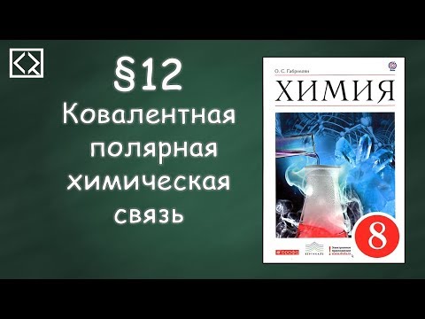 Габриелян О. С. 8 класс §12 "Ковалентная полярная химическая связь"