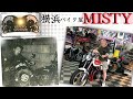 【伝説バイク屋】MISTY②【単車に乗る】