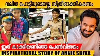 നാരങ്ങാ വെള്ളം വിറ്റു നടന്ന സ്ഥലത്തു സബ് ഇൻസ്‌പെക്ടർ  ആയി തിരിച്ചു വരവ് | Annie Shiva| Inspirational