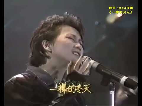 超棒的現場  蘇芮《一樣的月光》1984作詞：吳念真/羅大佑   作曲：李壽全