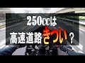 残念ですが、250ccバイクは高速道路に向いてません。/ninja250r