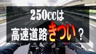 残念ですが、250ccバイクは高速道路に向いてません。/ninja250r