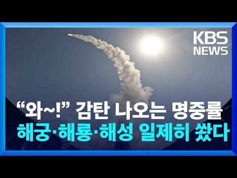 “와!” 감탄 나오는 명중률…해궁·해룡·해성 일제히 쐈다 [풀영상] / KBS 2024.05.13.