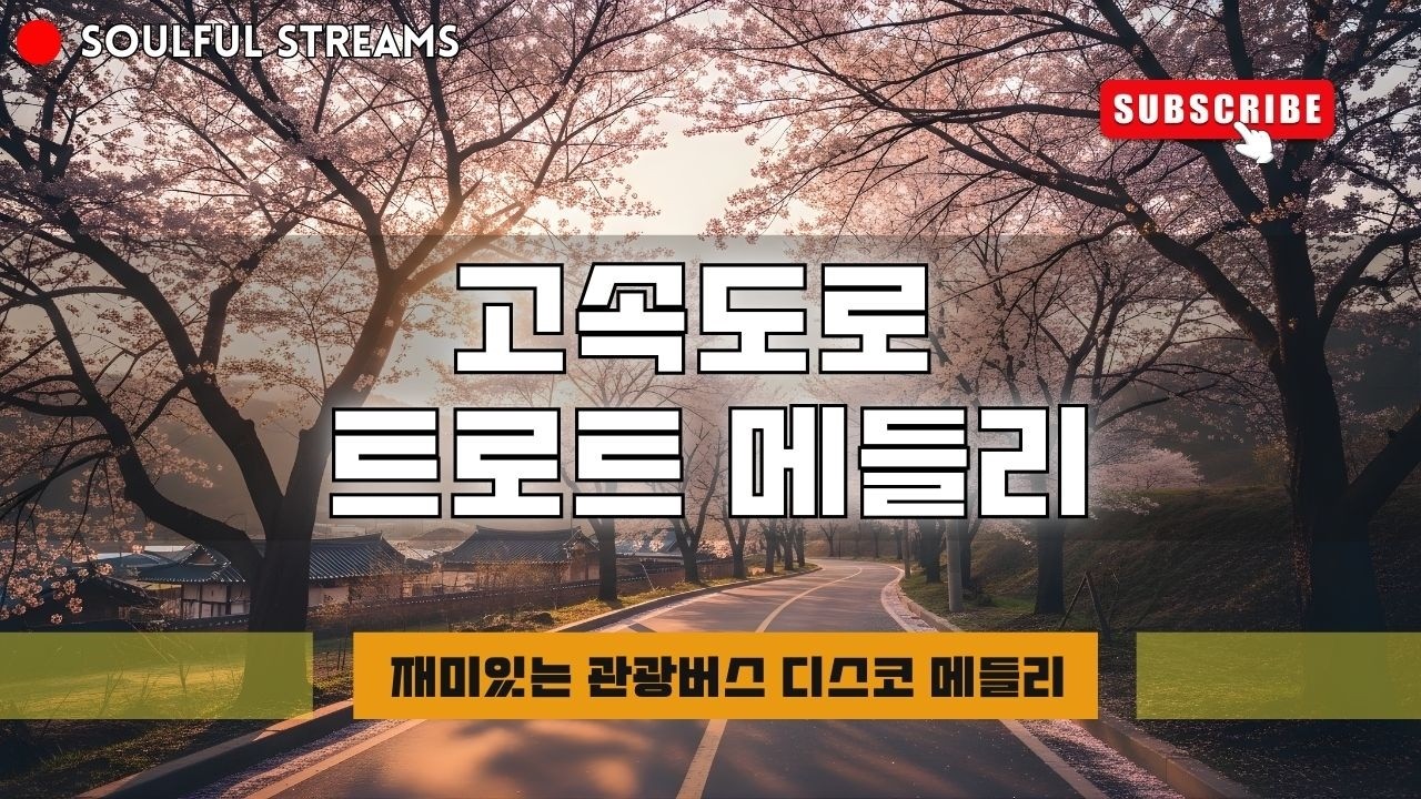 훌륭한 여행 메들리: 껄껄껄, 남원의 애수,남자의 눈물 🌸 남녀노소 누구나 좋아하는 여행가요 모음